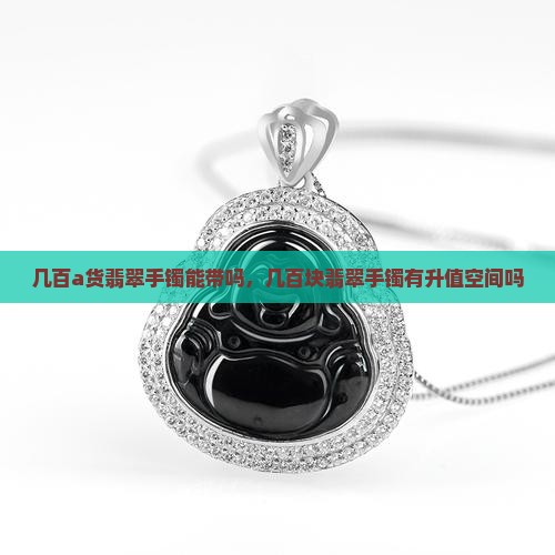 几百a货翡翠手镯能带吗