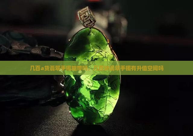 几百a货翡翠手镯能带吗