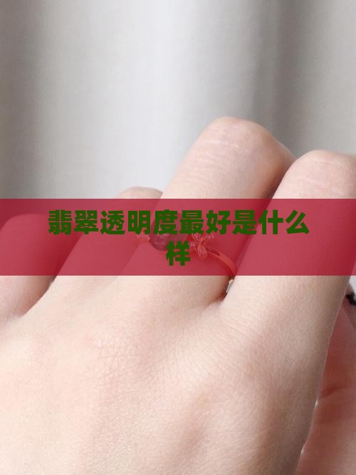 翡翠透明度最好是什么样