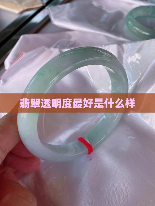 翡翠透明度最好是什么样