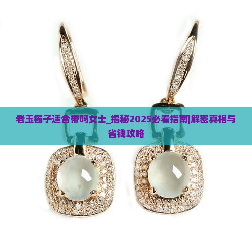老玉镯子适合带吗女士