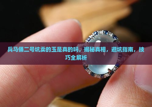 兵马俑二号坑卖的玉是真的吗