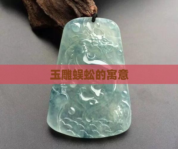 玉雕蜈蚣的寓意