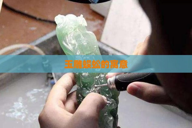 玉雕蜈蚣的寓意