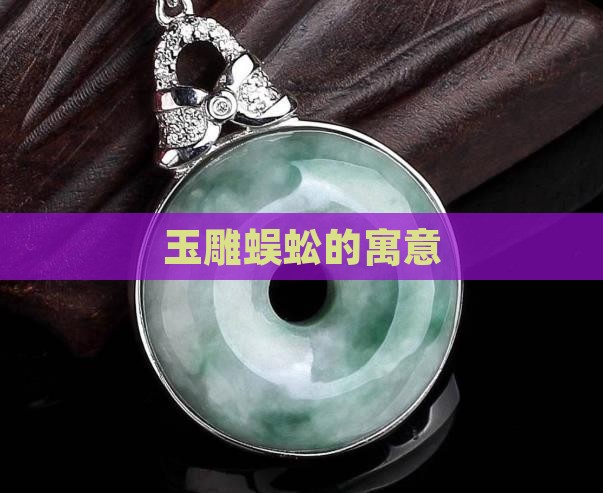 玉雕蜈蚣的寓意