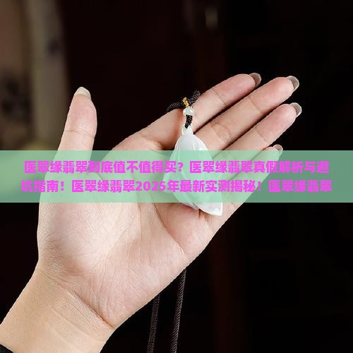 医翠缘翡翠