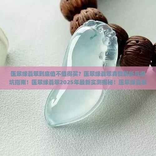 医翠缘翡翠
