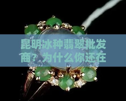 昆明冰种翡翠批发商