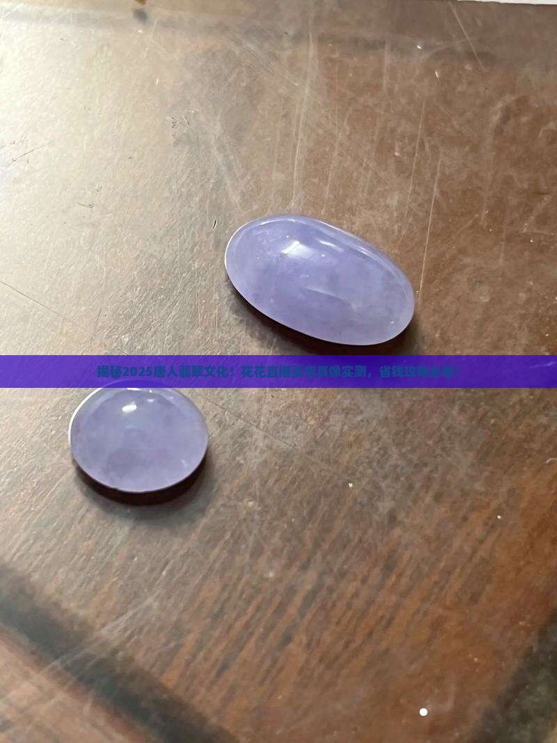 唐人翡翠文化花花直播卖货