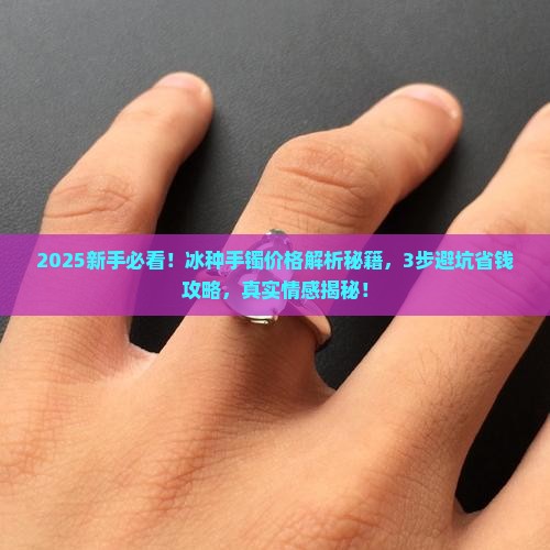 冰种手镯价冰种手镯价格