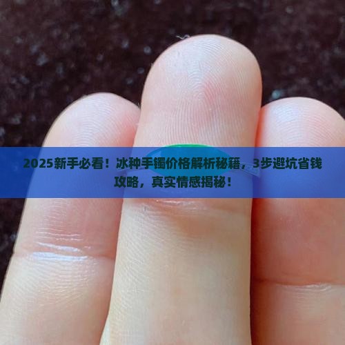冰种手镯价冰种手镯价格