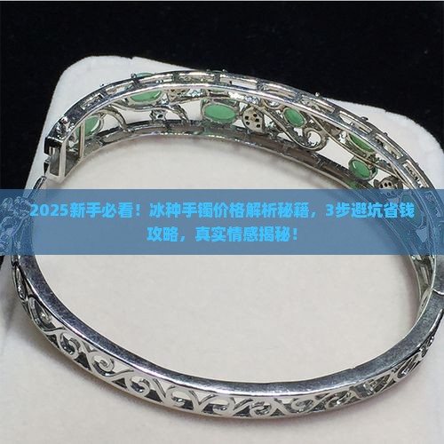 冰种手镯价冰种手镯价格