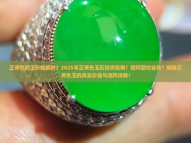 正黄色的玉价值