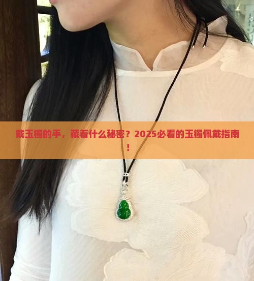 戴玉镯的手