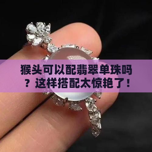 猴头可以配翡翠单珠吗