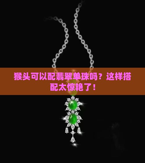 猴头可以配翡翠单珠吗