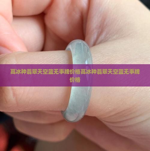 高冰种翡翠天空蓝无事牌价格
