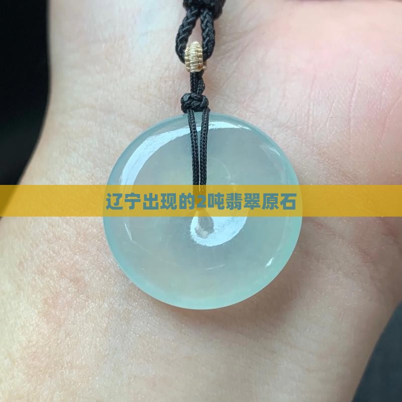 辽宁出现的2吨翡翠原石