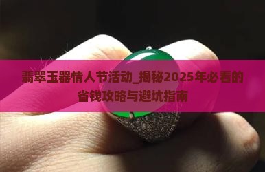 翡翠玉器情人节活动