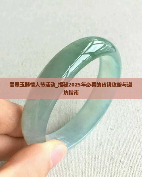 翡翠玉器情人节活动