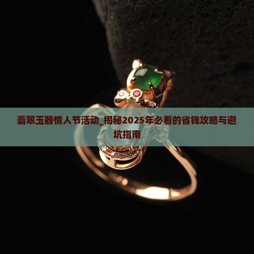 翡翠玉器情人节活动