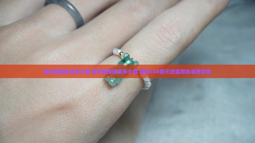 澳洲翡翠珠串多少颗