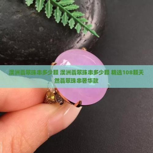 澳洲翡翠珠串多少颗