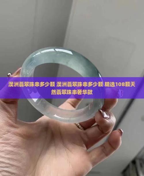 澳洲翡翠珠串多少颗