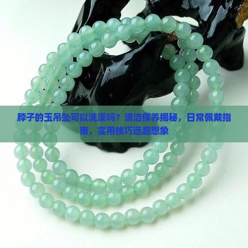 脖子的玉吊坠可以洗澡吗
