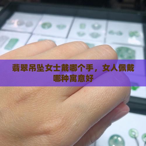 翡翠吊坠女士戴哪个手