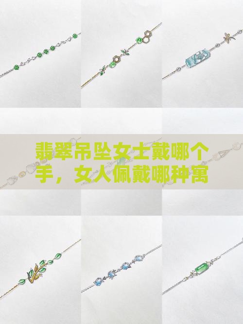 翡翠吊坠女士戴哪个手