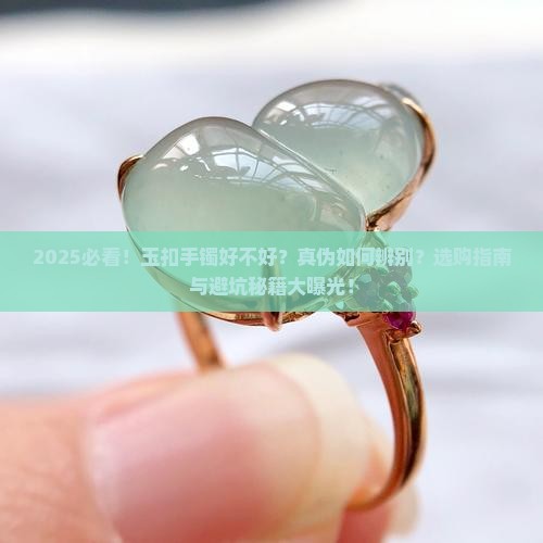 玉扣手镯好吗是真的吗
