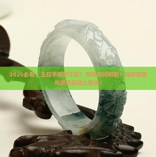 玉扣手镯好吗是真的吗