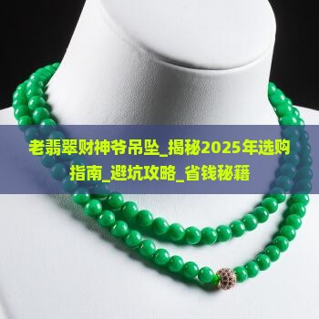 老翡翠财神爷吊坠