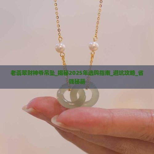老翡翠财神爷吊坠