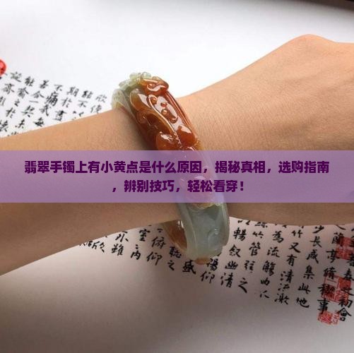 翡翠手镯上有小黄点是什么原因