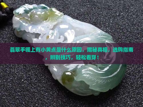 翡翠手镯上有小黄点是什么原因