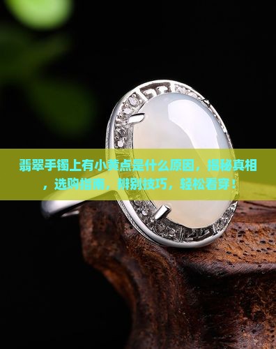 翡翠手镯上有小黄点是什么原因
