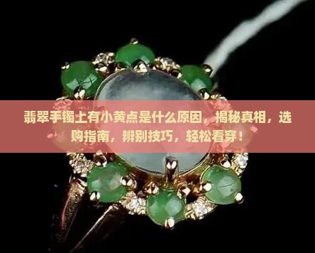 翡翠手镯上有小黄点是什么原因