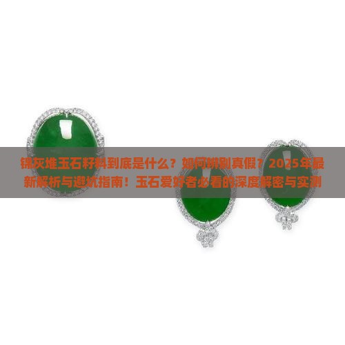 锦灰堆玉石籽料