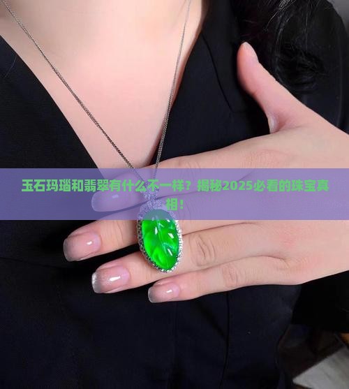玉石玛瑙和翡翠有什么区别呢