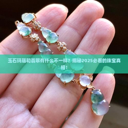 玉石玛瑙和翡翠有什么区别呢
