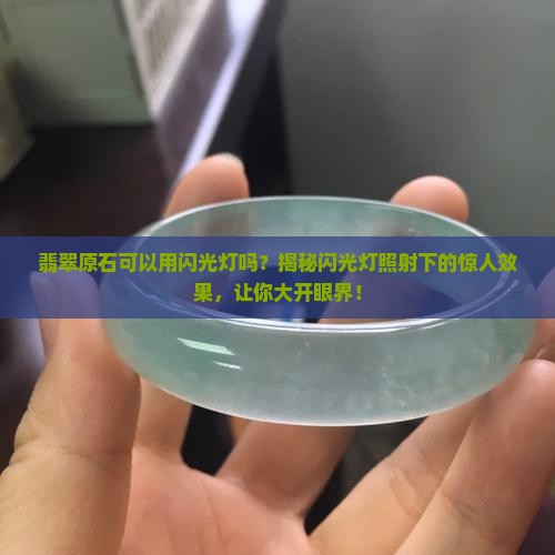 翡翠原石可以用闪光灯吗