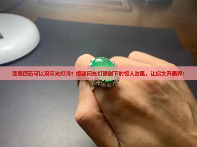 翡翠原石可以用闪光灯吗