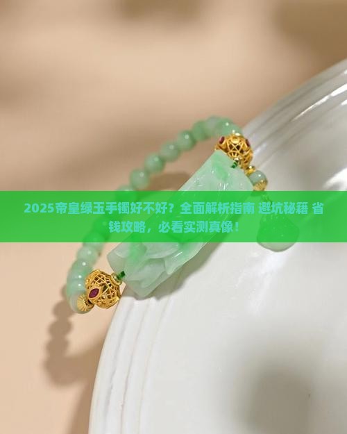 帝皇绿玉手镯好不好