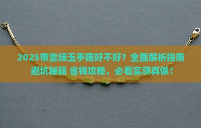 帝皇绿玉手镯好不好