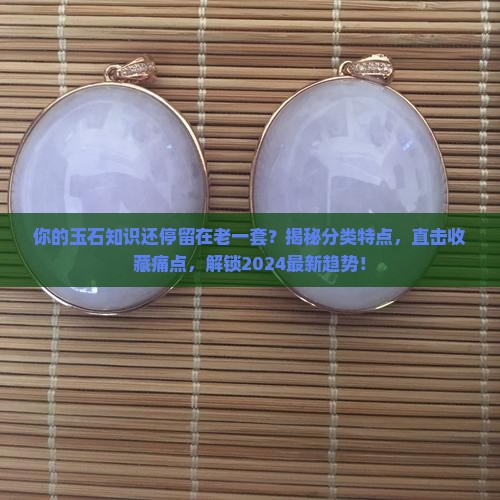 玉石的分类和特点