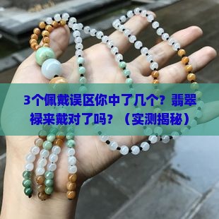 翡翠禄来佩戴
