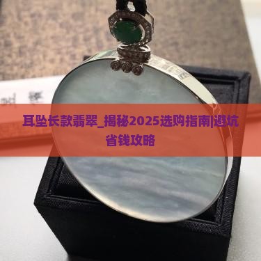 耳坠长款翡翠