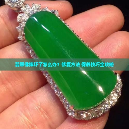 翡翠佛摔坏了怎么办